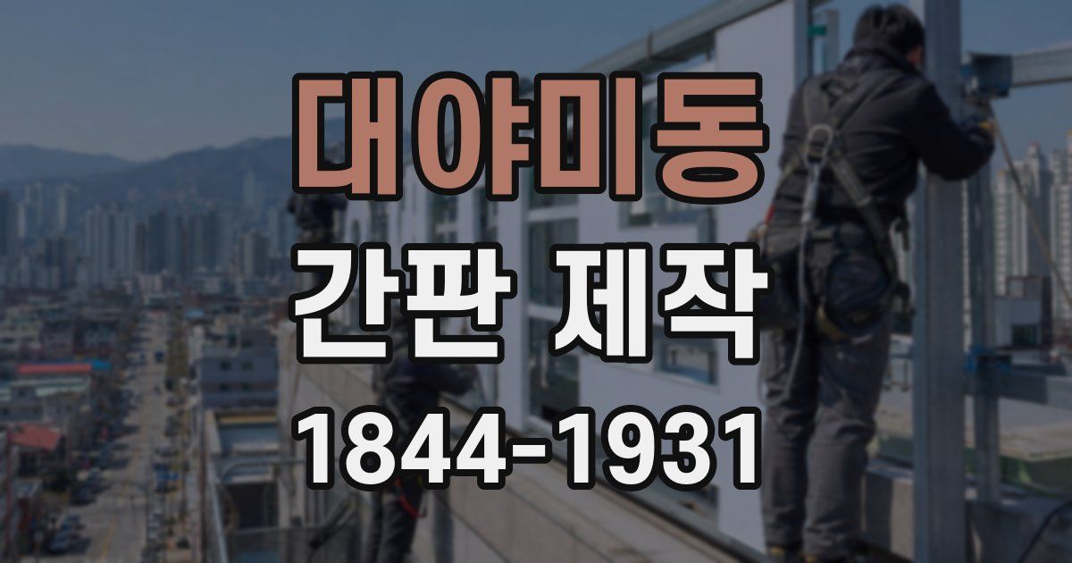 대야미동 간판 제작