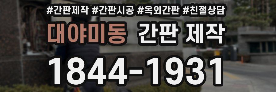 대야미동 간판 제작