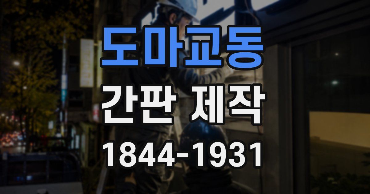 도마교동 간판 제작