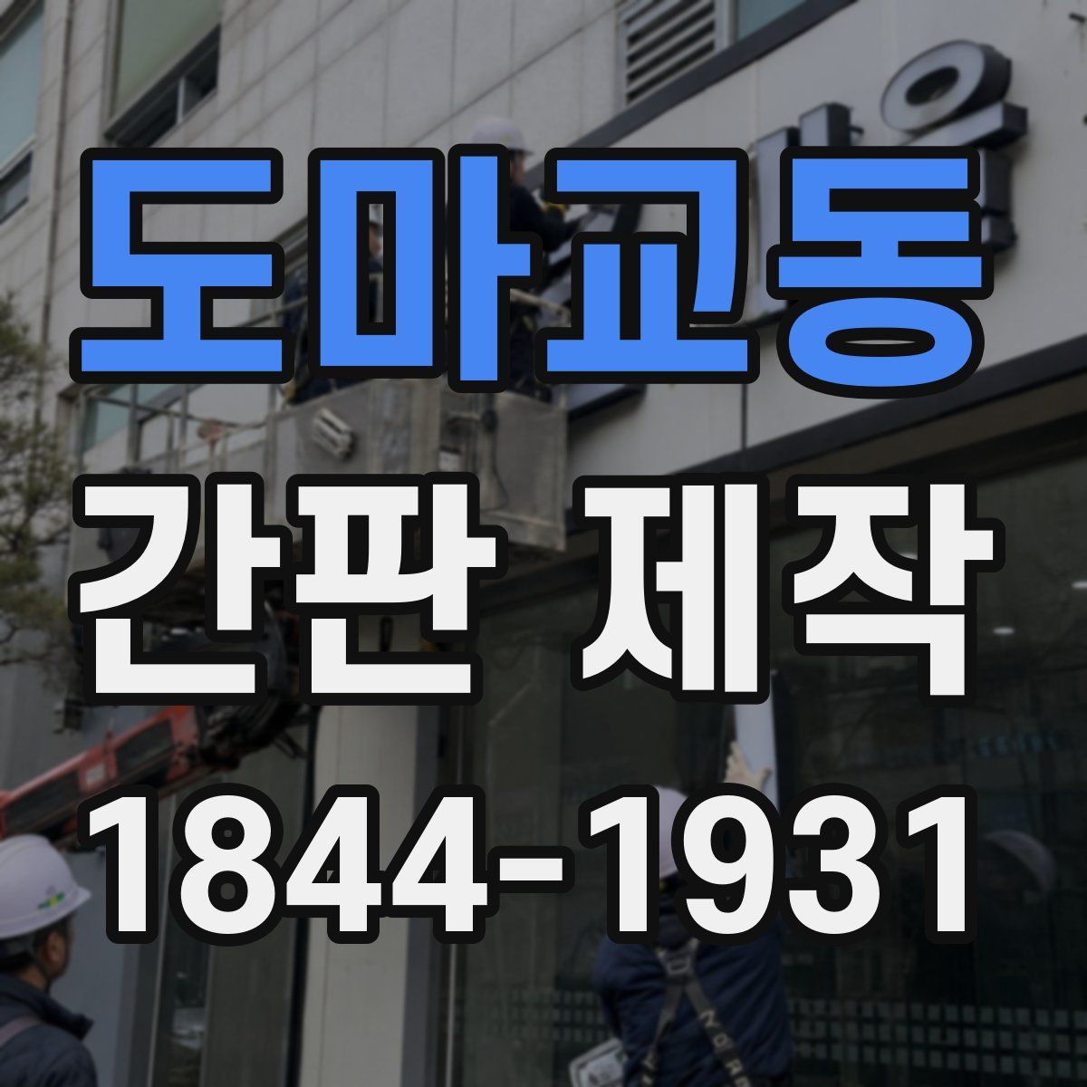 도마교동 간판 제작