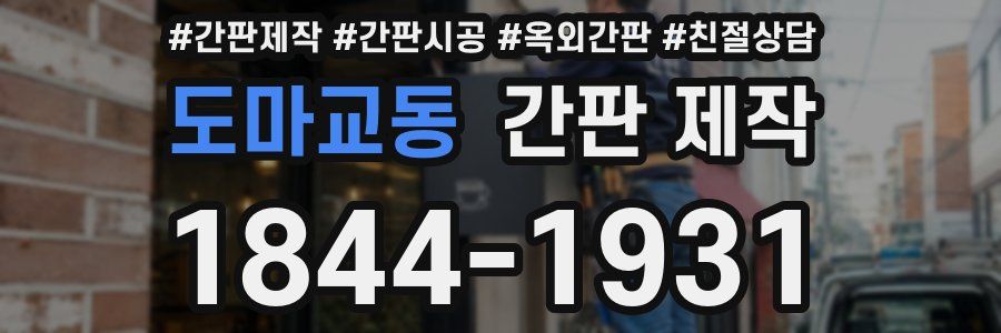 도마교동 간판 제작