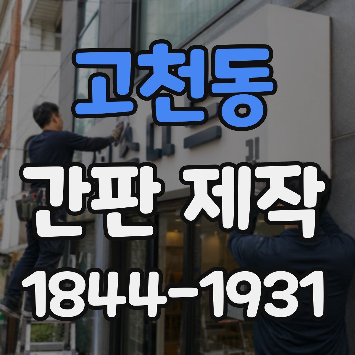 고천동 간판 제작