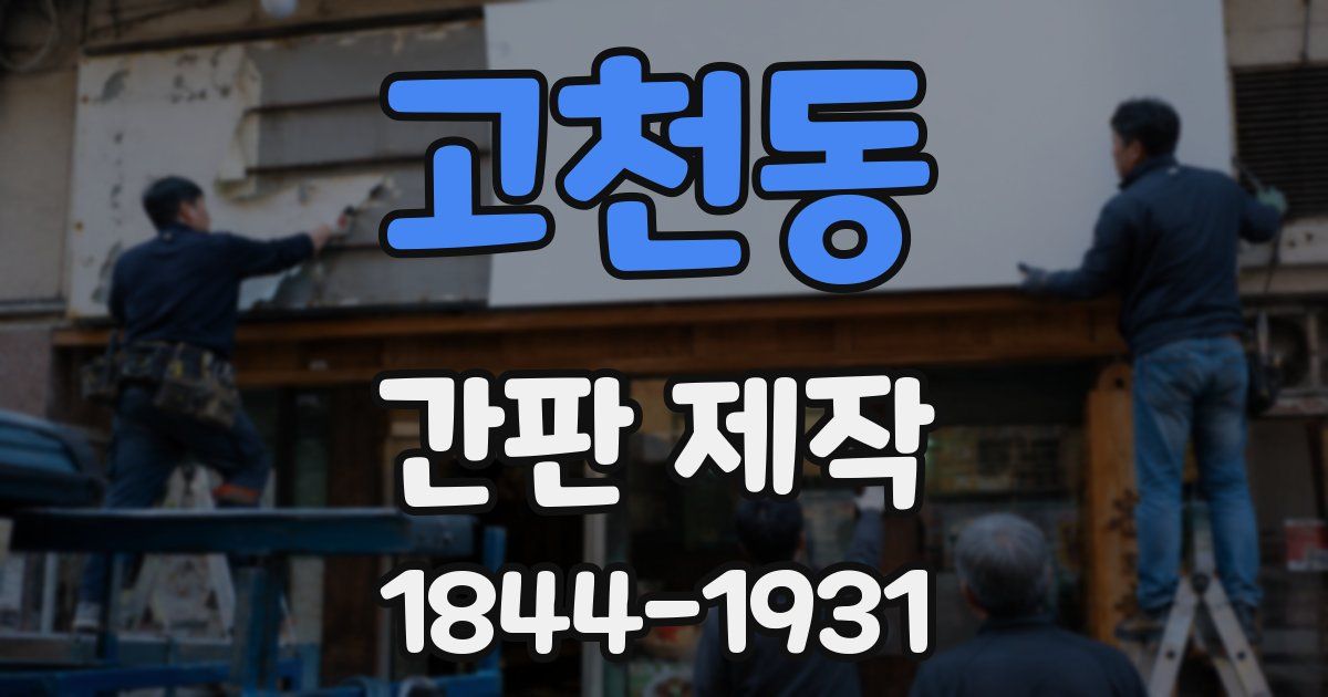 고천동 간판 제작