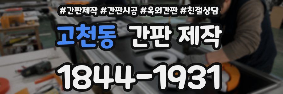 고천동 간판 제작