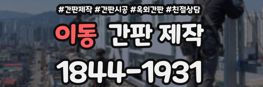 이동 간판 제작