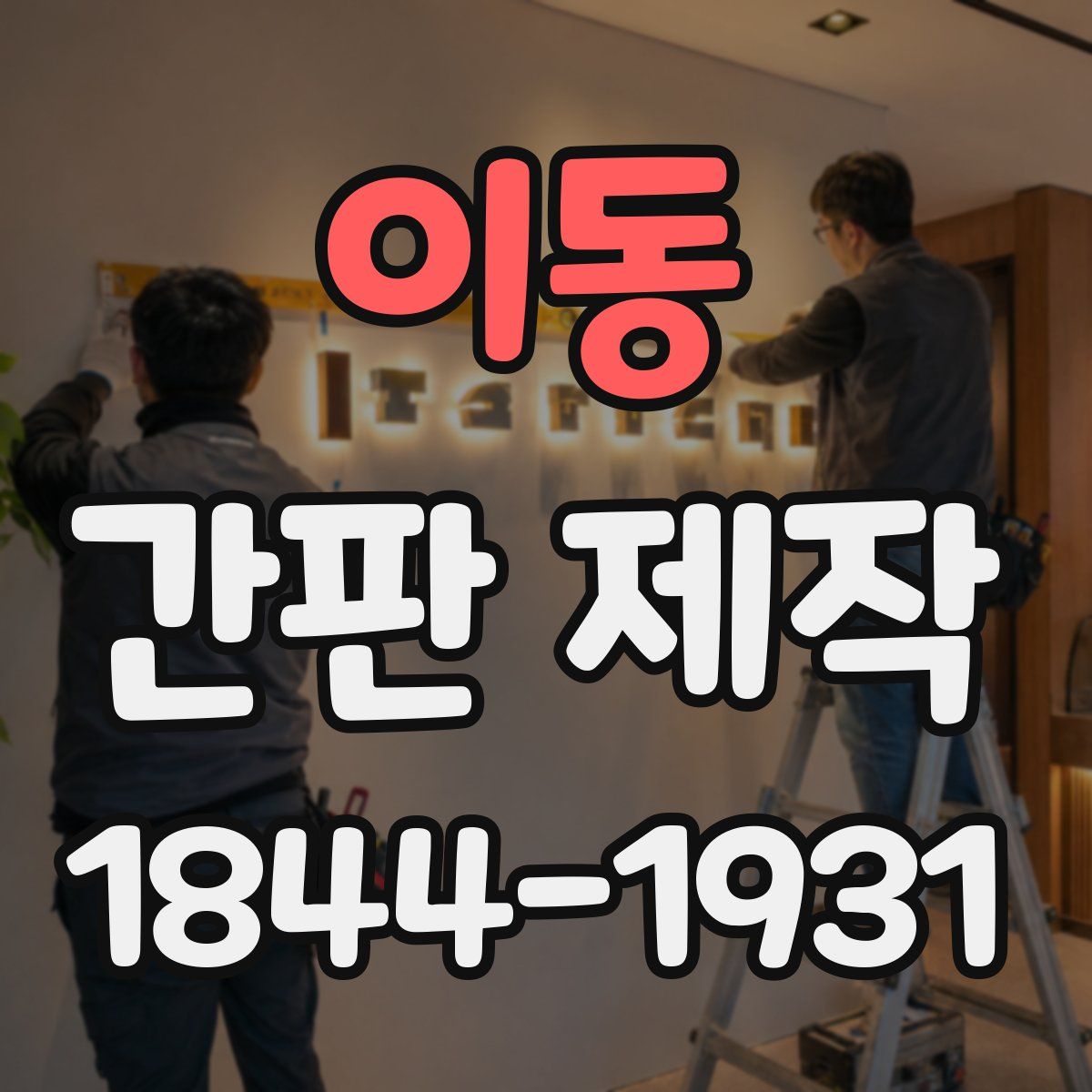 이동 간판 제작