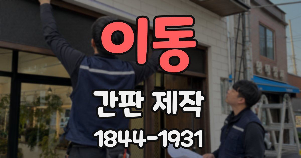 이동 간판 제작
