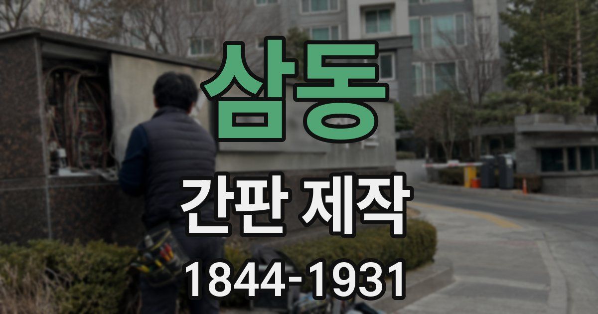 삼동 간판 제작