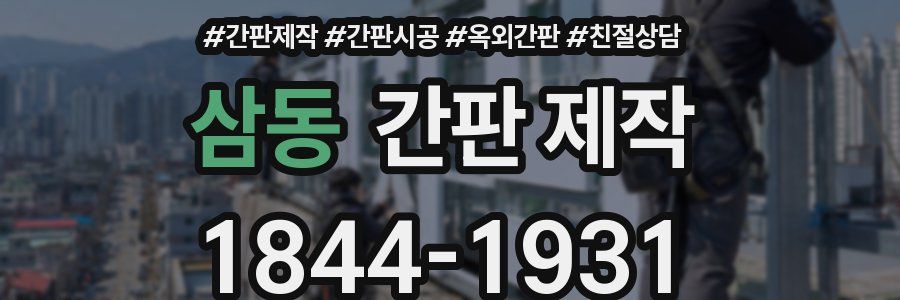 삼동 간판 제작
