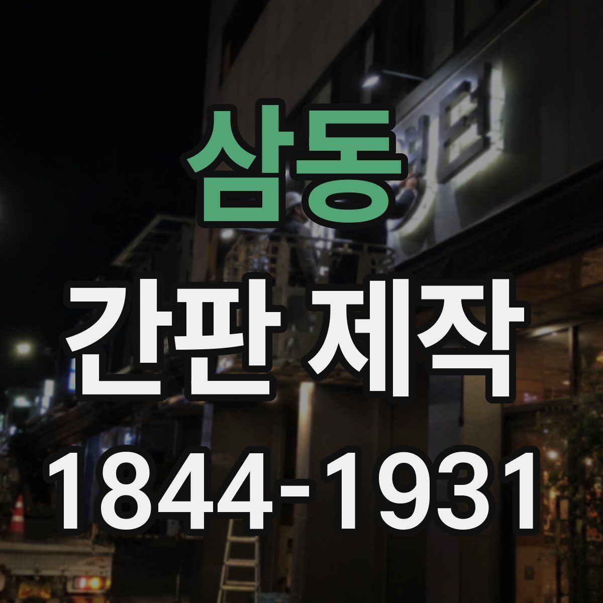 삼동 간판 제작