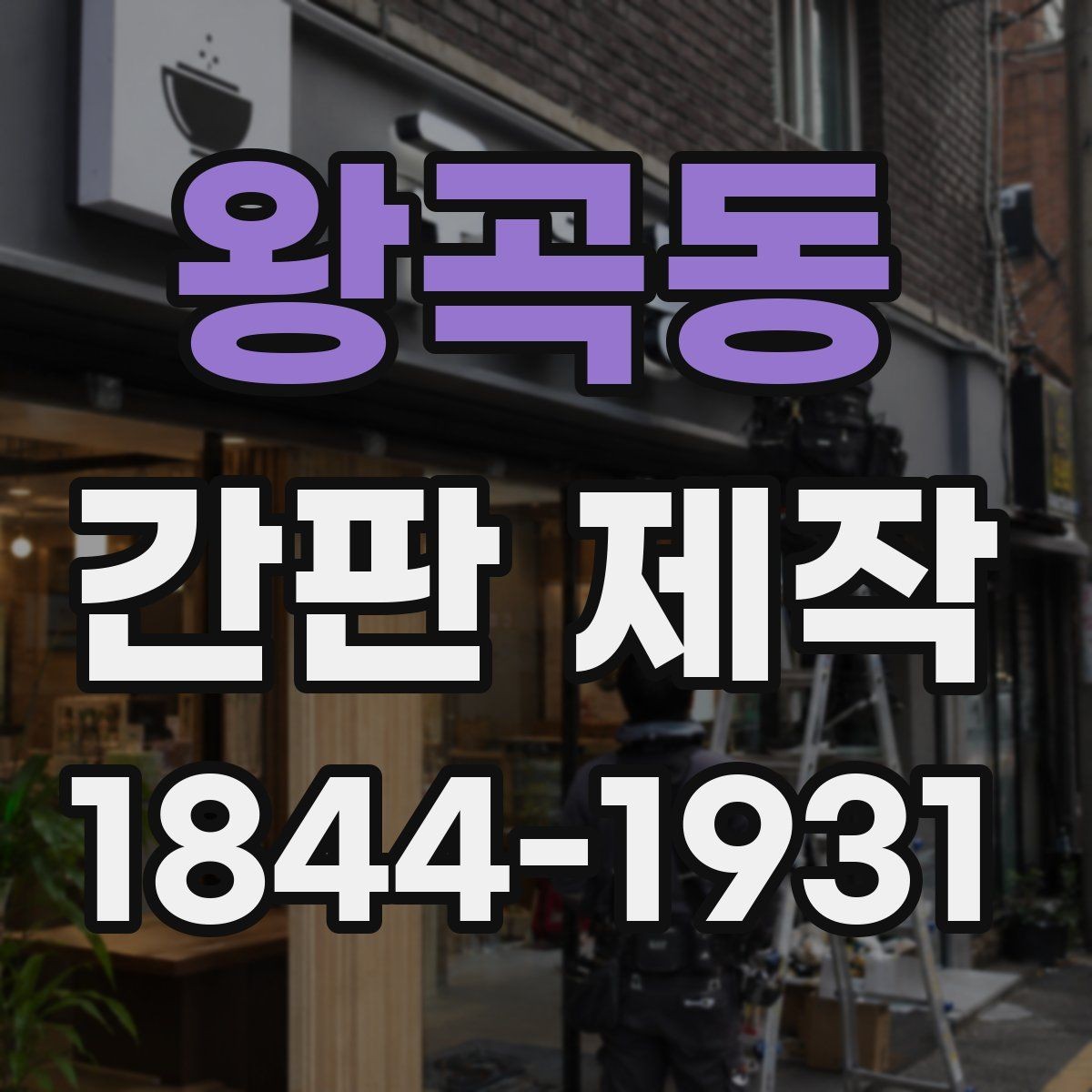 왕곡동 간판 제작 외부 환경에 따라 달라지는 소재 선택