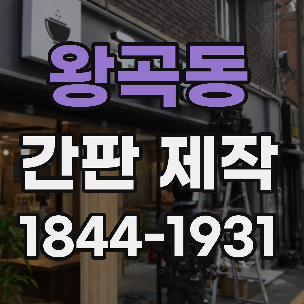 왕곡동 간판 제작