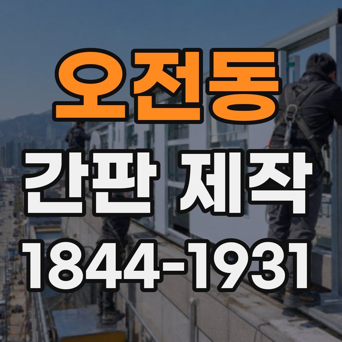 오전동 간판 제작