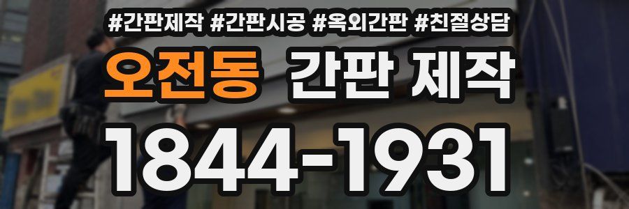 오전동 간판 제작