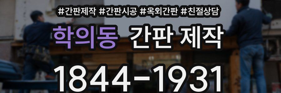 학의동 간판 제작