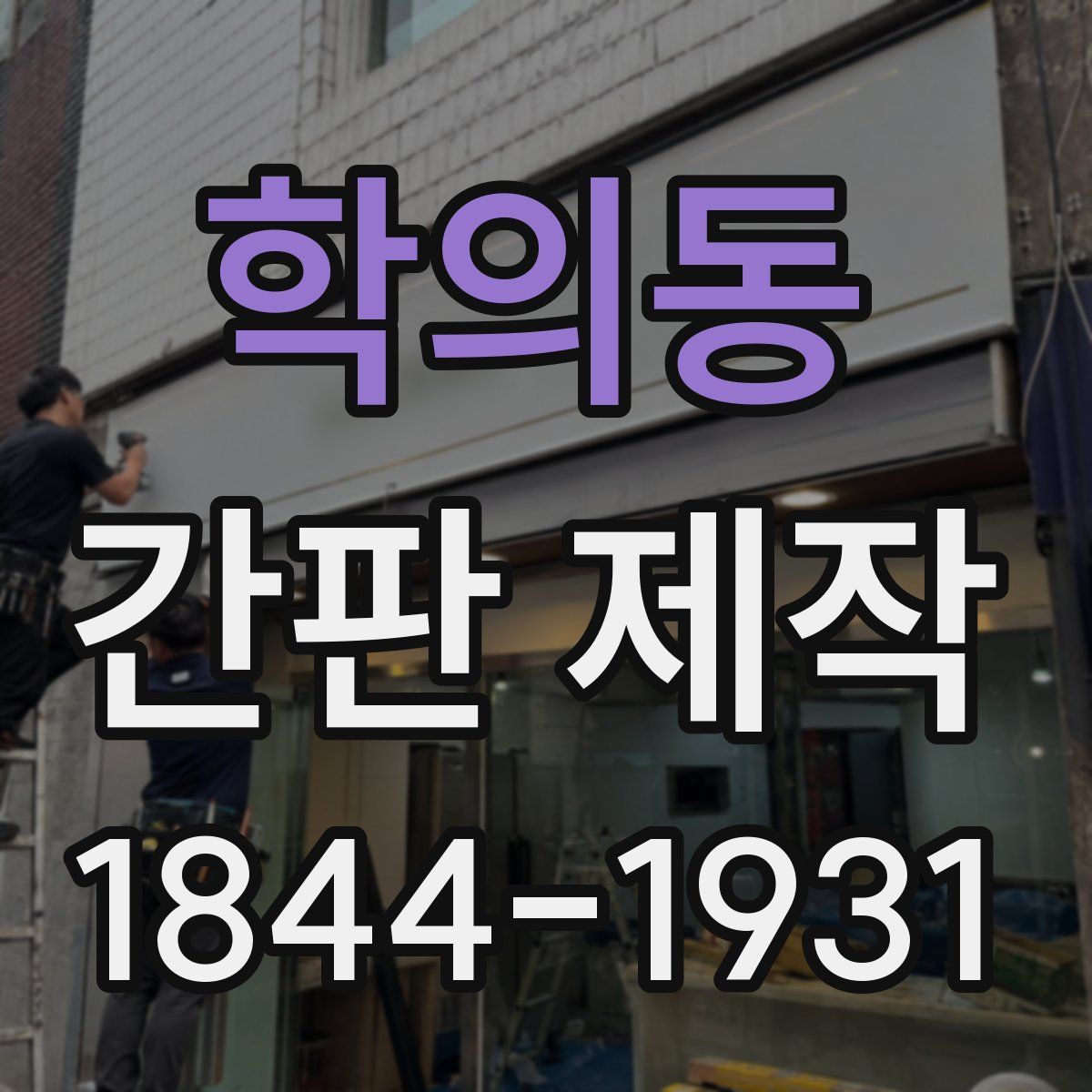 학의동 간판 제작