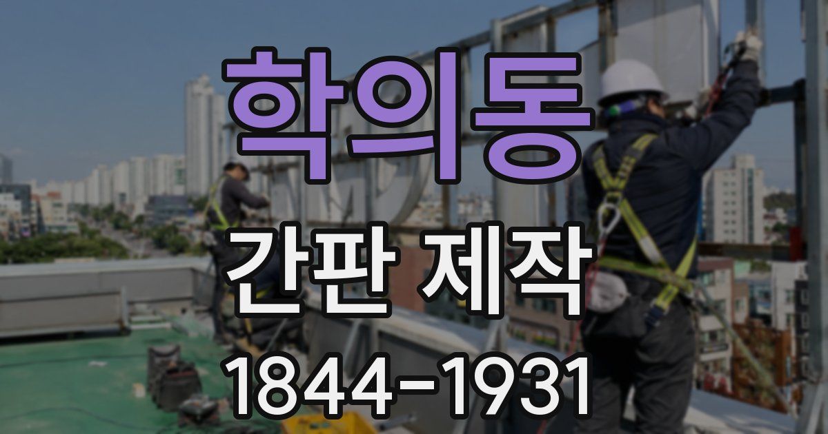 학의동 간판 제작