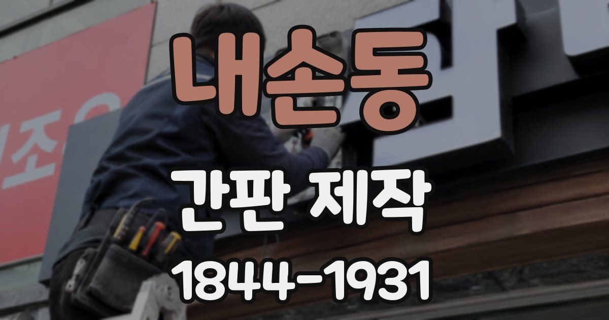 내손동 간판 제작