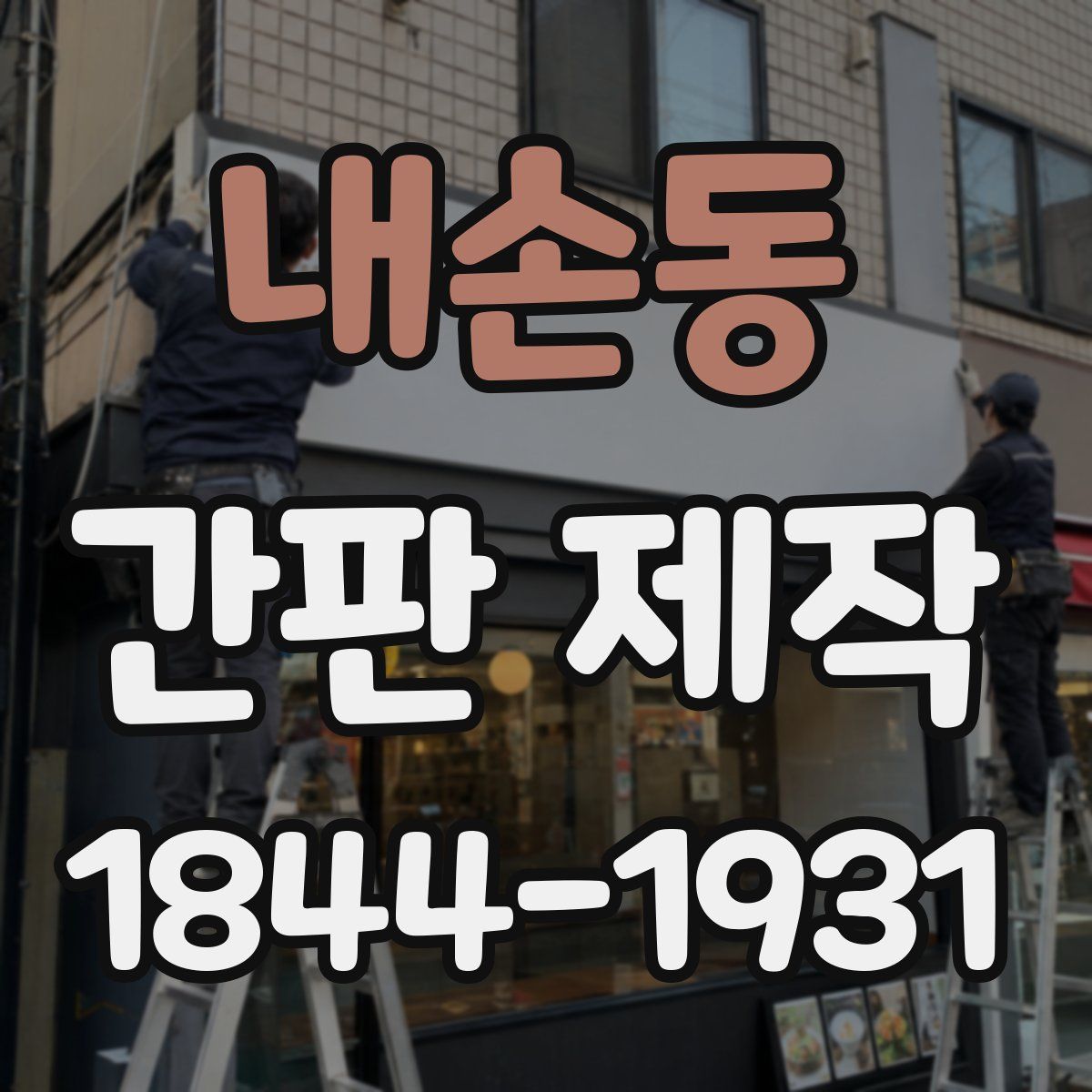 내손동 간판 제작