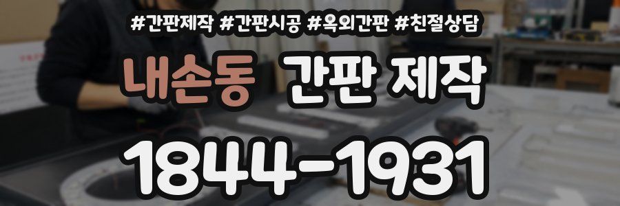 내손동 간판 제작
