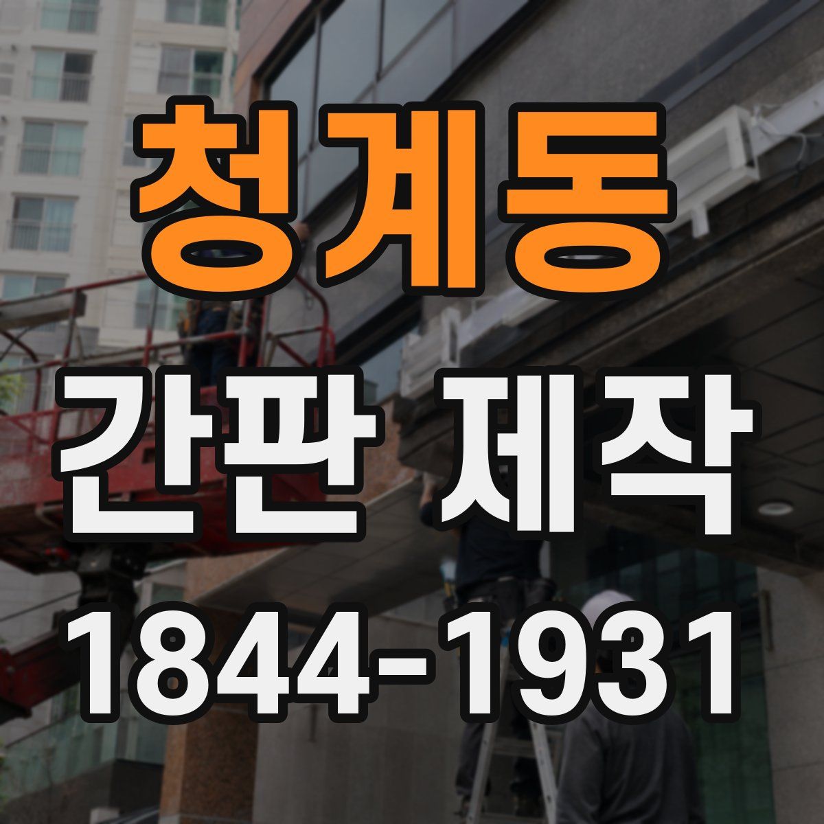 청계동 간판 제작