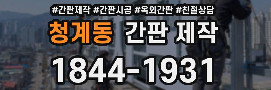 청계동 간판 제작