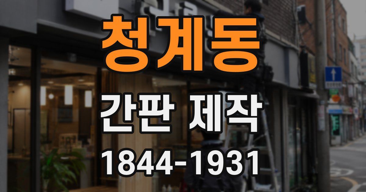청계동 간판 제작