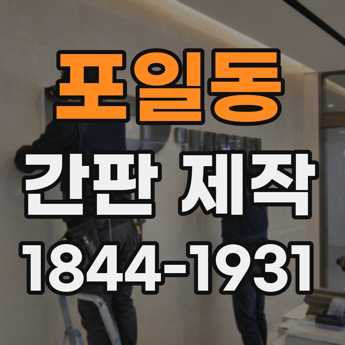 포일동 간판 제작