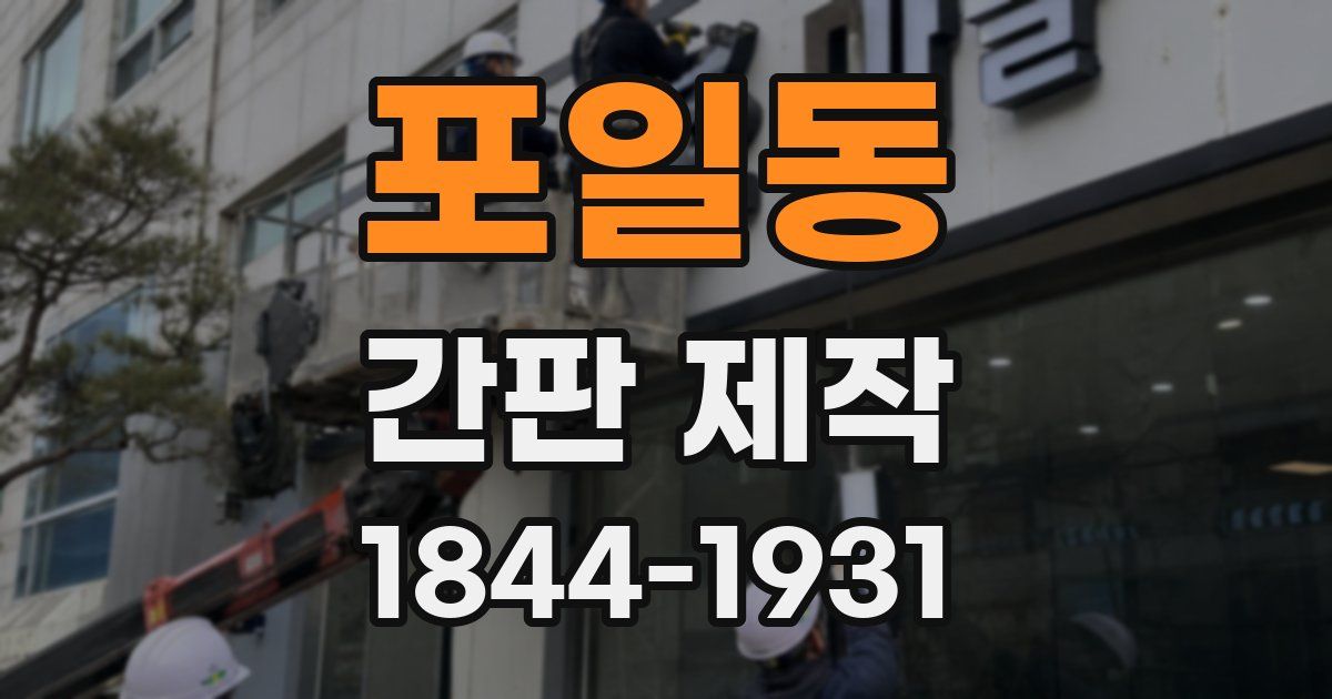 포일동 간판 제작