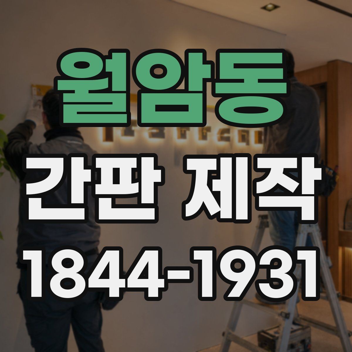 월암동 간판 제작 출입구 시야를 살리는 배치 아이디어