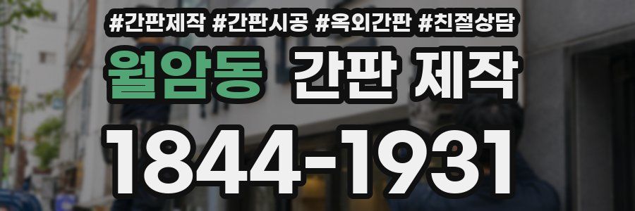 월암동 간판 제작