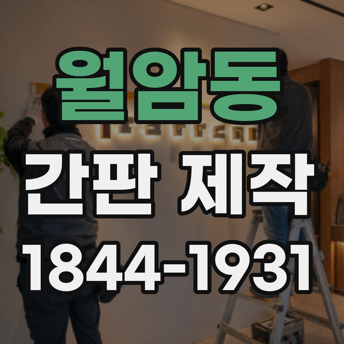 월암동 간판 제작