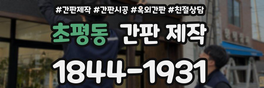 초평동 간판 제작