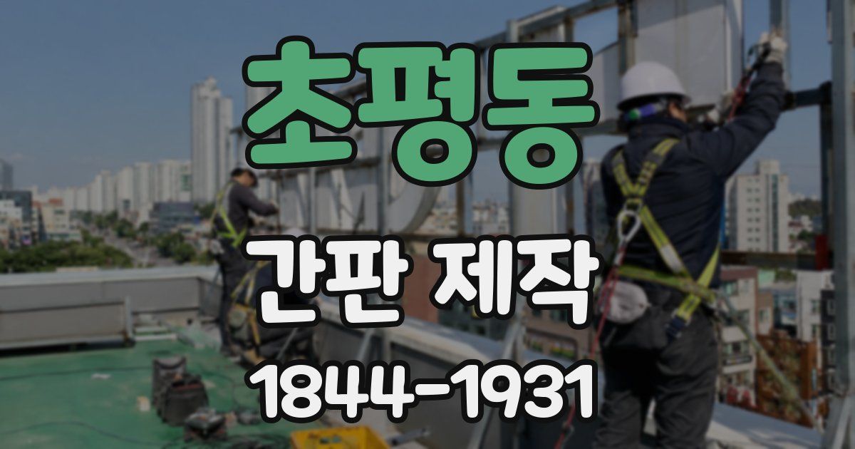 초평동 간판 제작