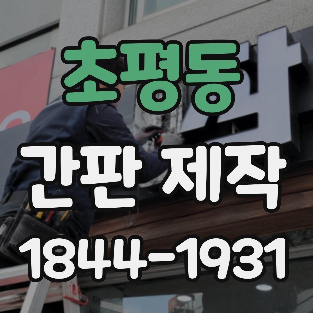 초평동 간판 제작