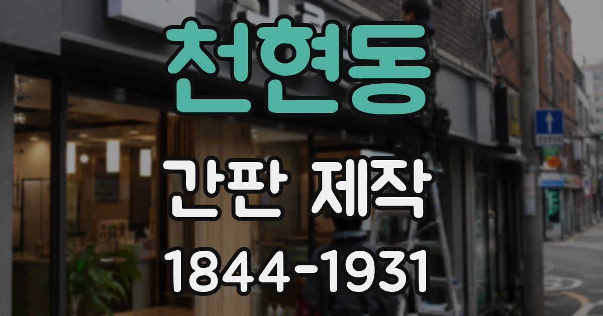 천현동 간판 제작