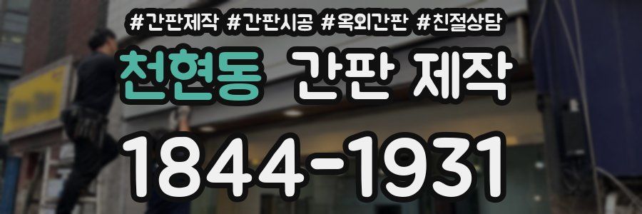 천현동 간판 제작