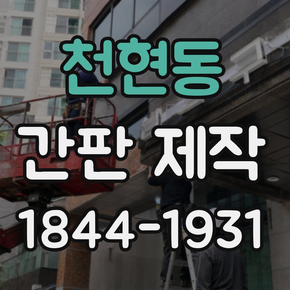 천현동 간판 제작