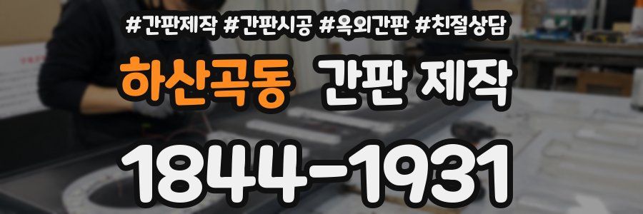 하산곡동 간판 제작
