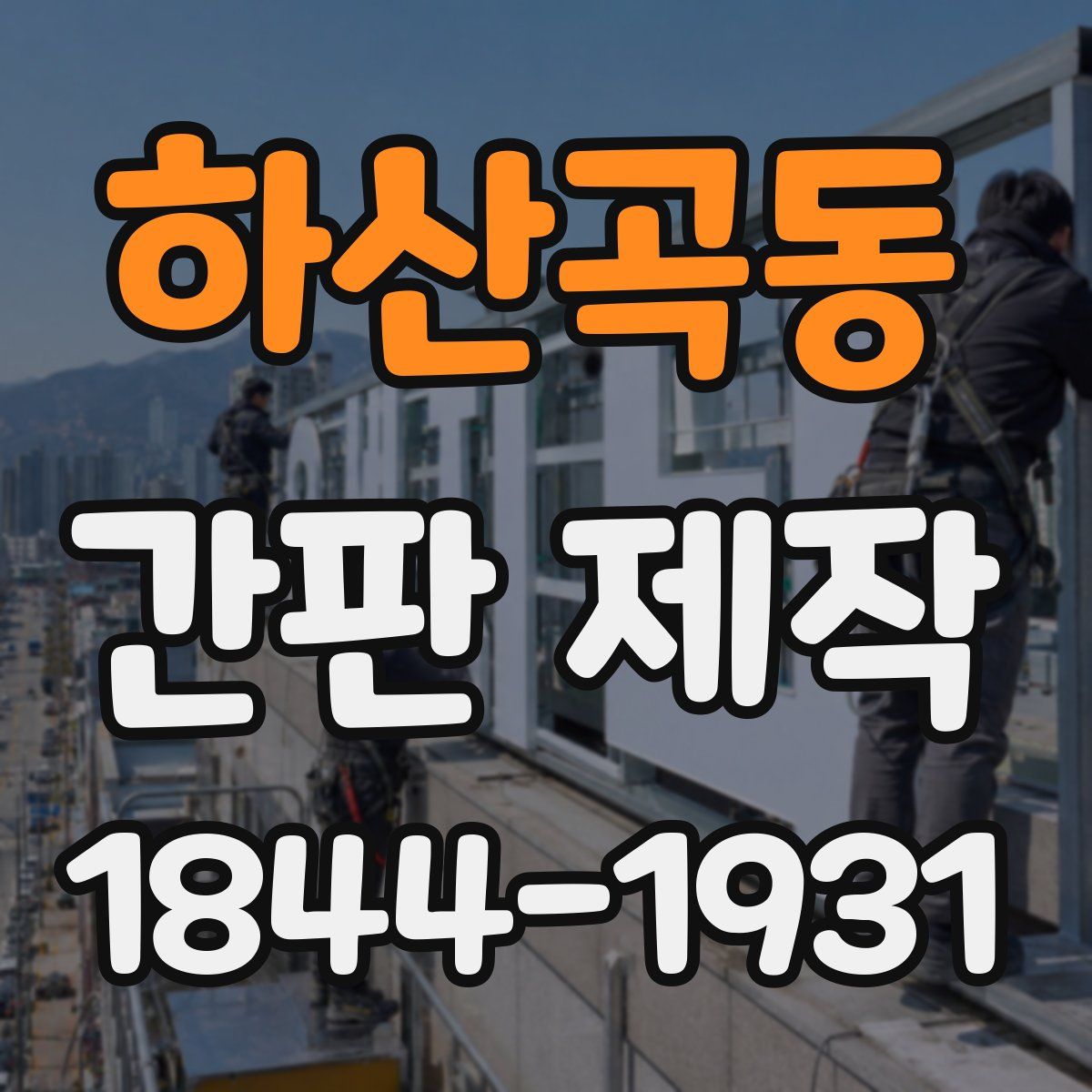 하산곡동 간판 제작