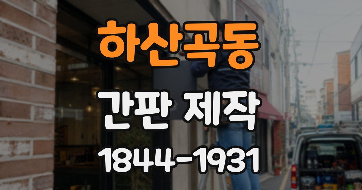 하산곡동 간판 제작
