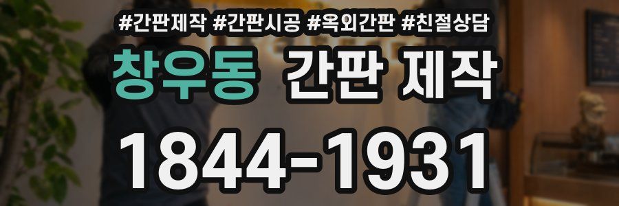 창우동 간판 제작