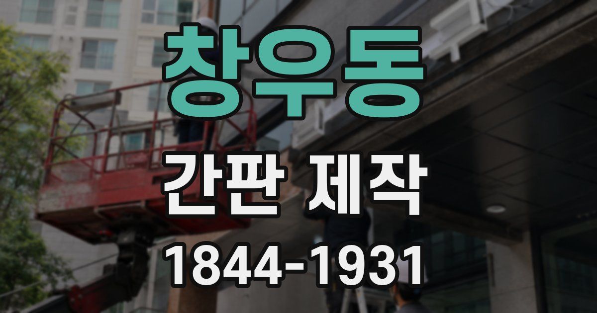 창우동 간판 제작