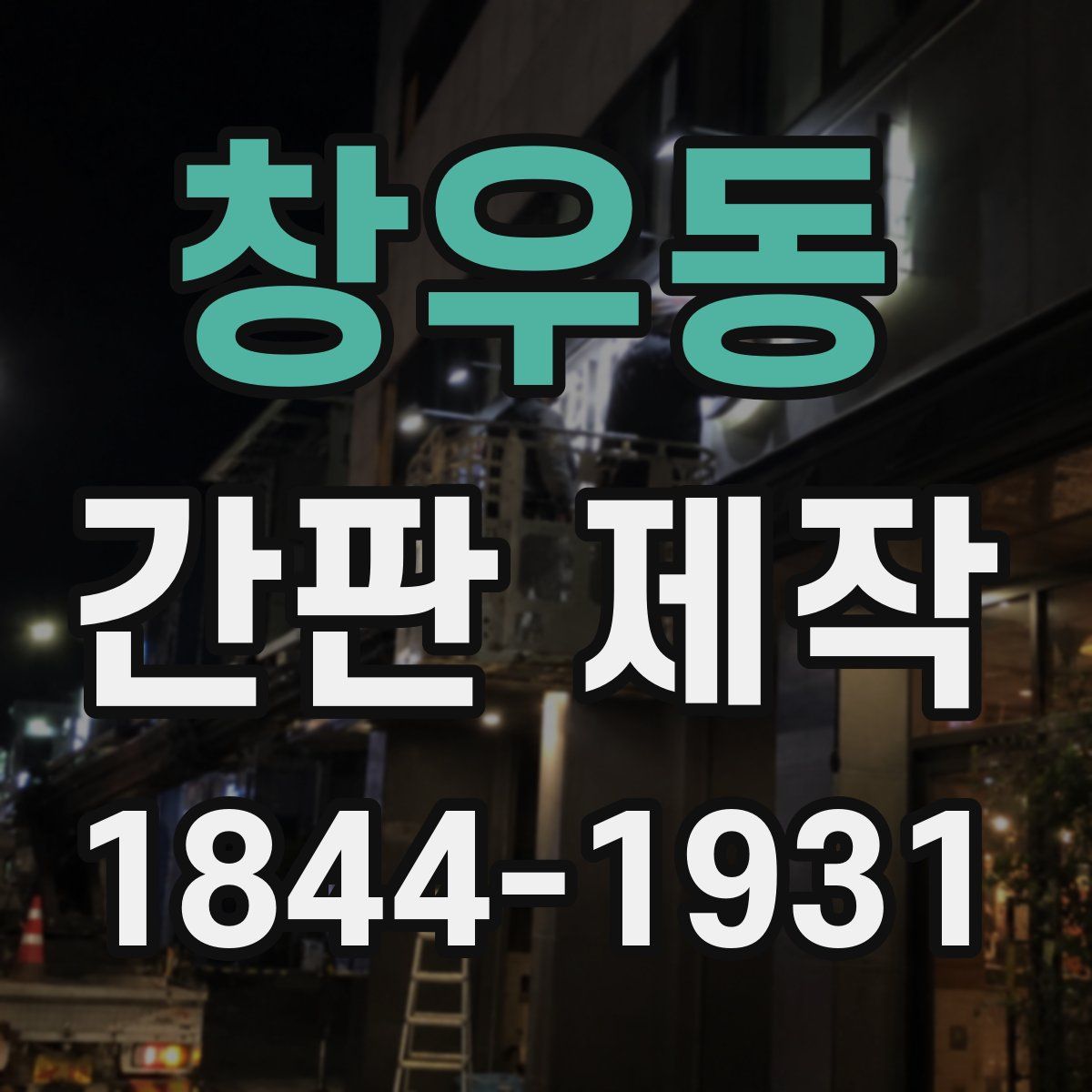 창우동 간판 제작