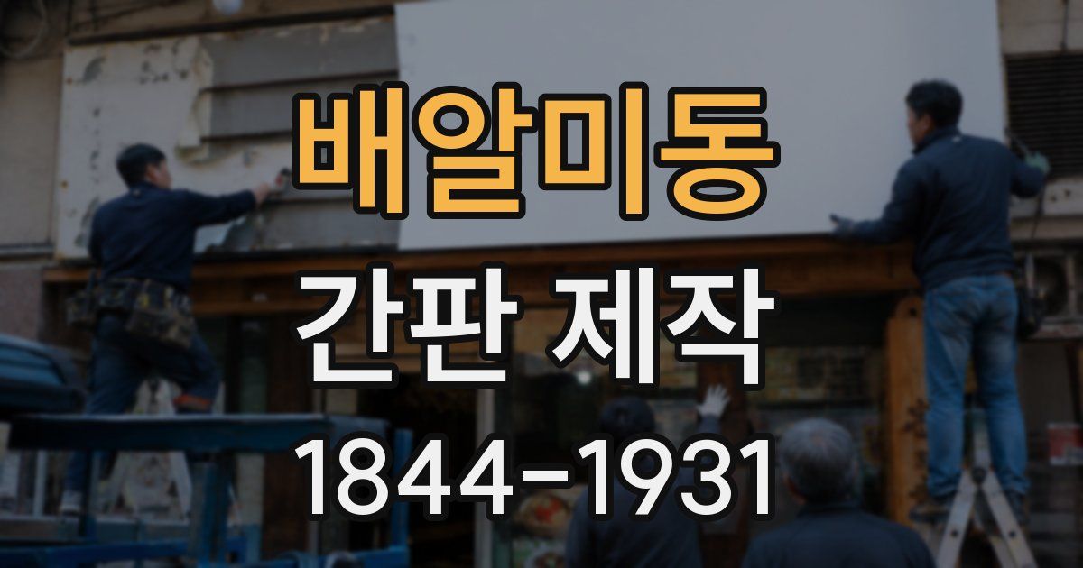 배알미동 간판 제작