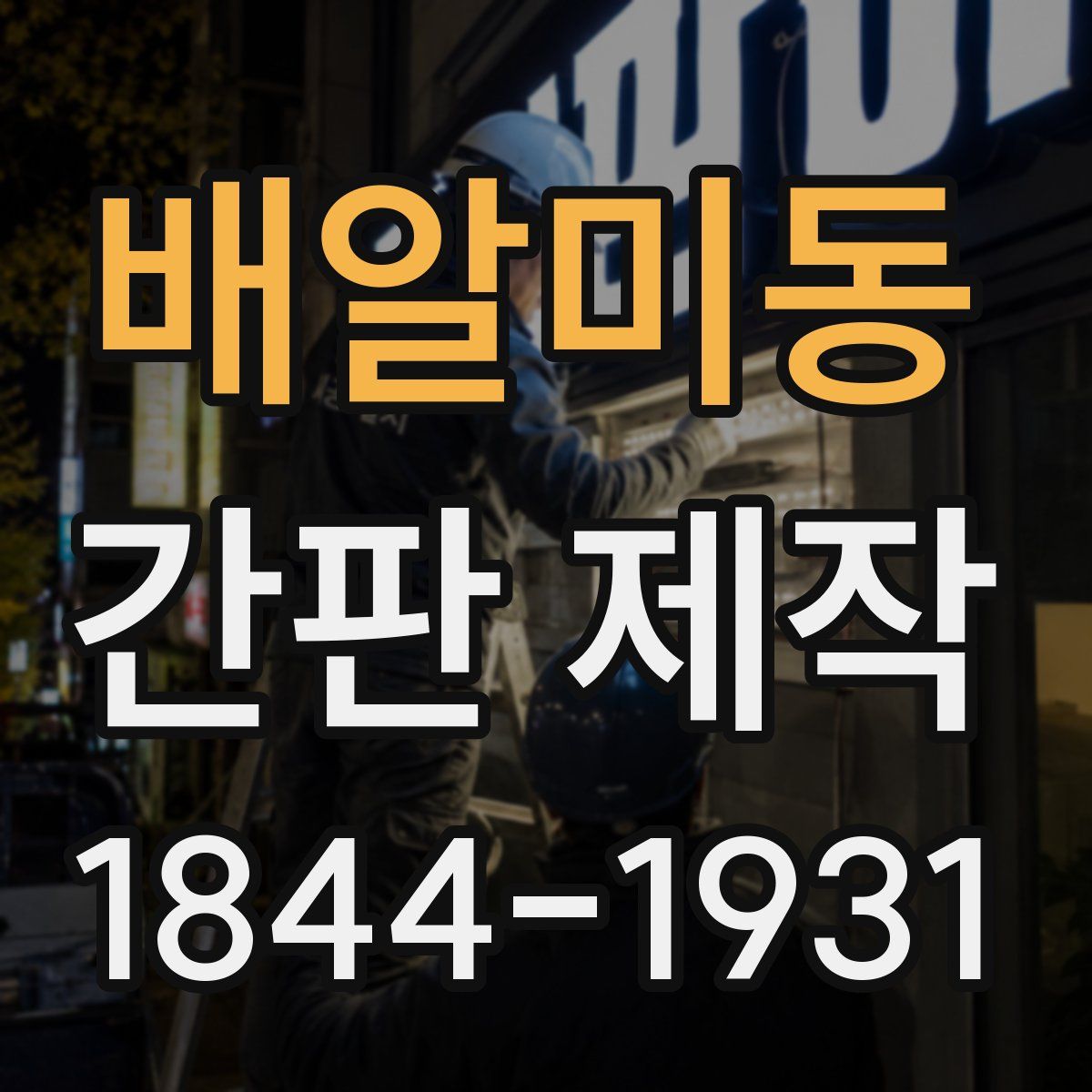 배알미동 간판 제작