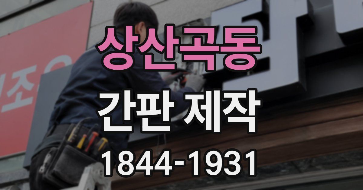 상산곡동 간판 제작