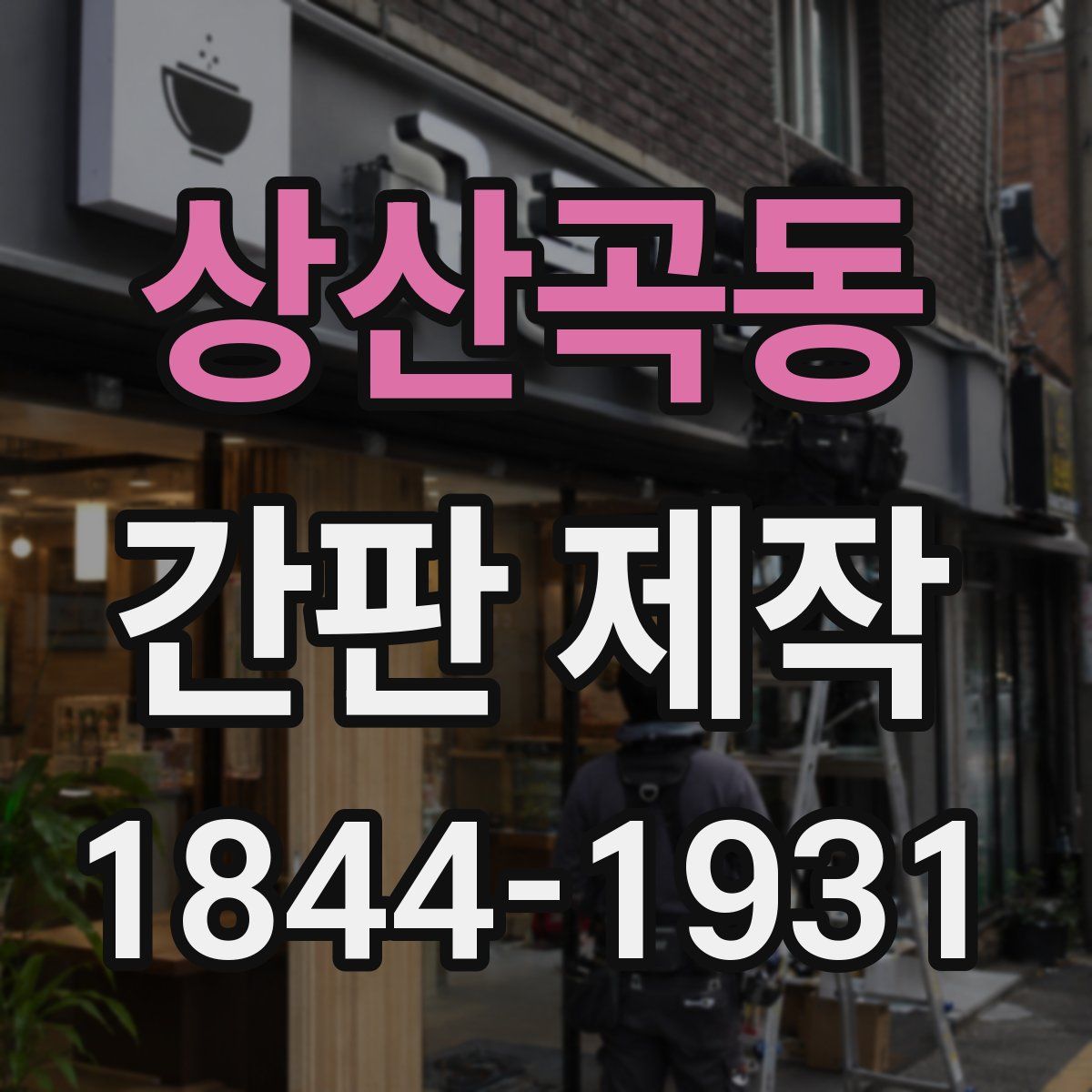 상산곡동 간판 제작