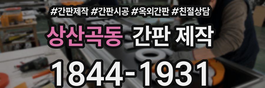 상산곡동 간판 제작