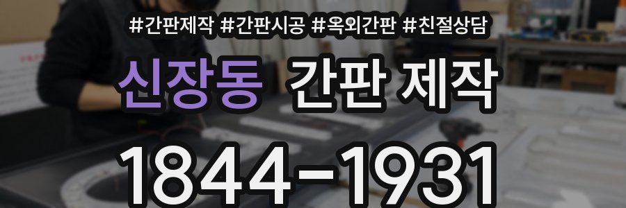 신장동 간판 제작